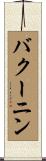 バクーニン Scroll