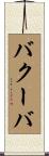 バクーバ Scroll