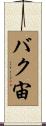 バク宙 Scroll