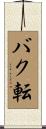 バク転 Scroll
