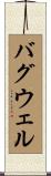 Bagwell Scroll