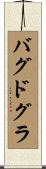 バグドグラ Scroll