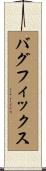 バグフィックス Scroll