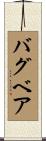 バグベア Scroll