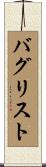 バグリスト Scroll