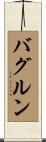 バグルン Scroll