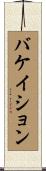バケイション Scroll