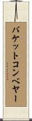 バケットコンベヤー Scroll