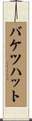 バケツハット Scroll