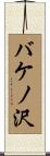 バケノ沢 Scroll