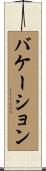 バケーション Scroll