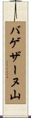 バゲザーヌ山 Scroll