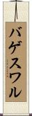 バゲスワル Scroll