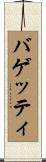 バゲッティ Scroll