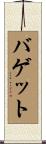 Baggett Scroll