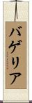 バゲリア Scroll