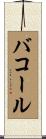 バコール Scroll