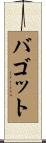 バゴット Scroll
