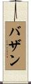 Bazan Scroll