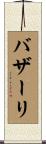 バザーリ Scroll