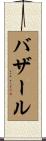 バザール Scroll