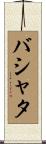 バシャタ Scroll