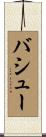 バシュー Scroll
