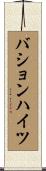 バションハイツ Scroll