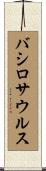 バシロサウルス Scroll