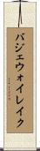 バジェウォイレイク Scroll