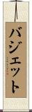 バジェット Scroll