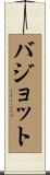 バジョット Scroll