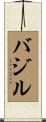 Basil Scroll