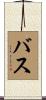 Buss Scroll