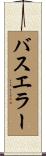 バスエラー Scroll