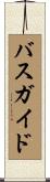 バス・ガイド Scroll