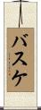 バスケ Scroll