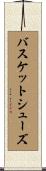 バスケットシューズ Scroll