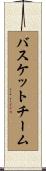 バスケットチーム Scroll