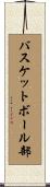 バスケットボール部 Scroll
