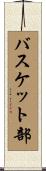 バスケット部 Scroll