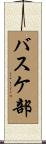 バスケ部 Scroll
