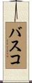 バスコ Scroll
