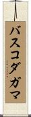 バスコダガマ Scroll