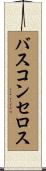 バスコンセロス Scroll