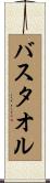 バス・タオル Scroll