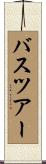 バス・ツアー Scroll