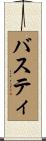 バスティ Scroll
