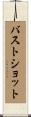 バストショット Scroll