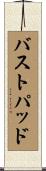 バストパッド Scroll